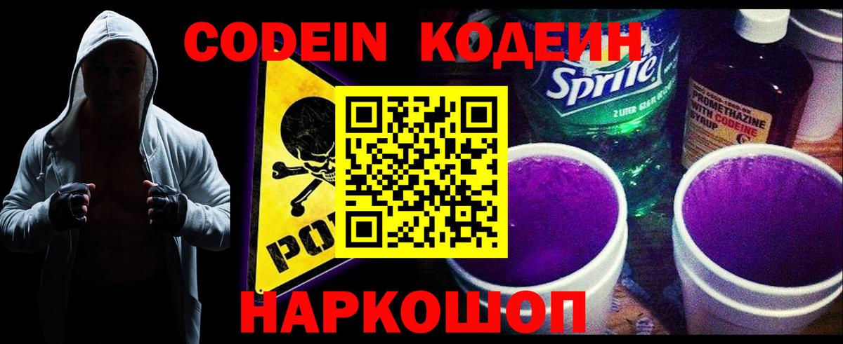Кодеиновый сироп Lean Purple Drank  Вход с VPN  Кодеин Purple Drank  Сергиев Посад 